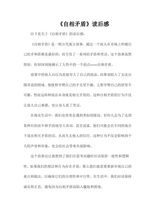 《自相矛盾》读后感