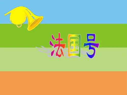 人音版一年级音乐：《法国号》课件一