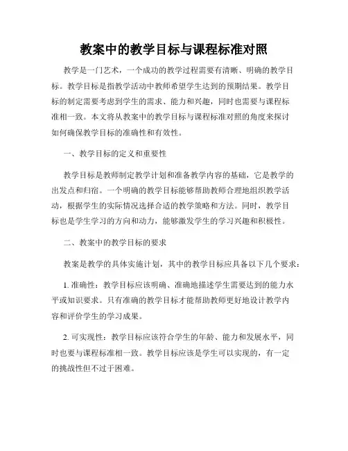 教案中的教学目标与课程标准对照
