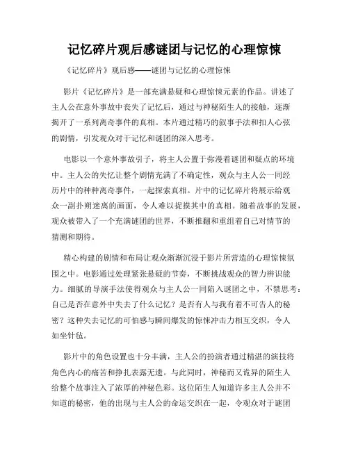 记忆碎片观后感谜团与记忆的心理惊悚