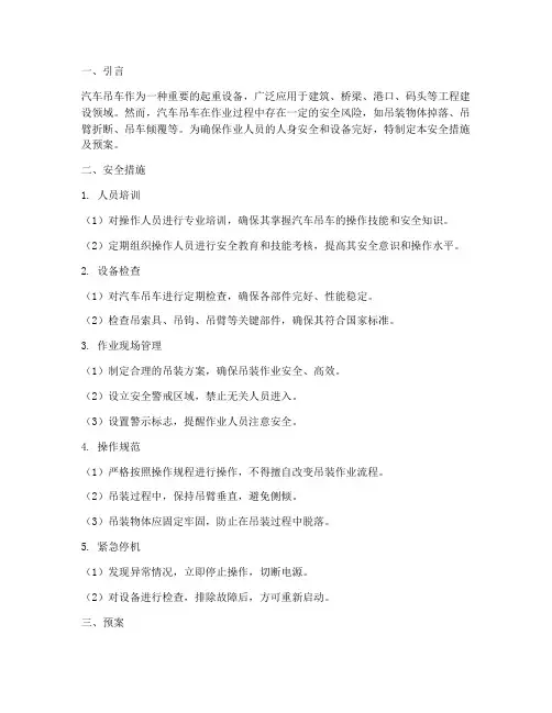 汽车吊车安全措施及预案