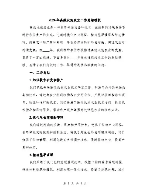 2024年高效设施农业工作总结模板（三篇）
