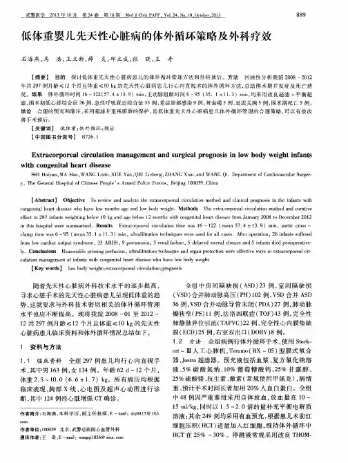 低体重婴儿先天性心脏病的体外循环策略及外科疗效