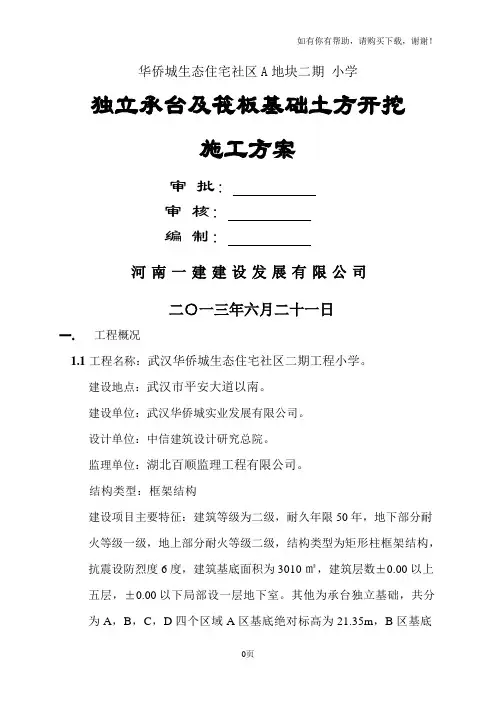 独立基础土方开挖施工方案