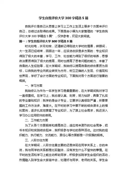 学生自我评价大学300字精选5篇