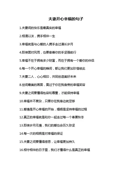 夫妻开心幸福的句子