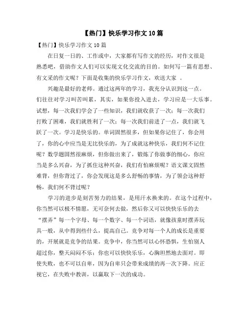 快乐学习作文10篇