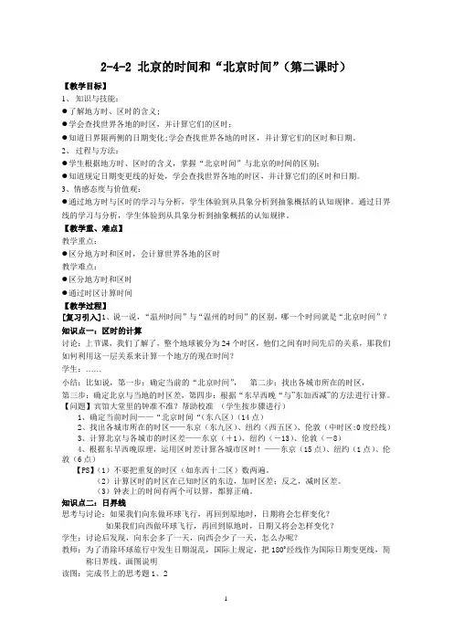 4.2北京的时间和“北京时间”(第二课时)