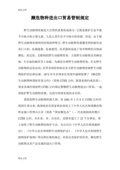 (整理)濒危物种进出口贸易管制规定