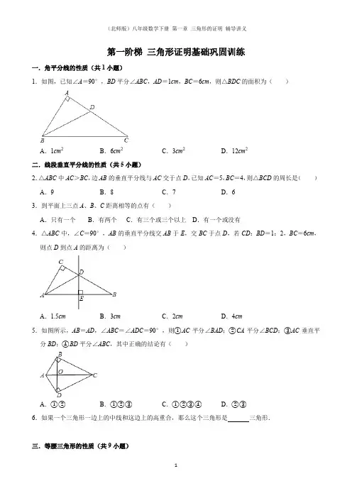 (北师版)八年级数学下册 第一章 三角形的证明 辅导讲义