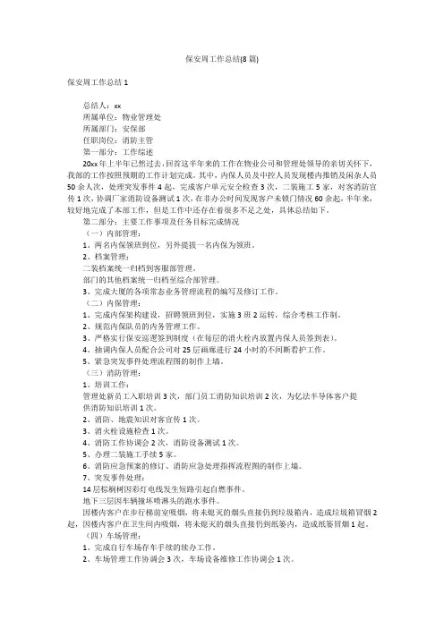 保安周工作总结(8篇)