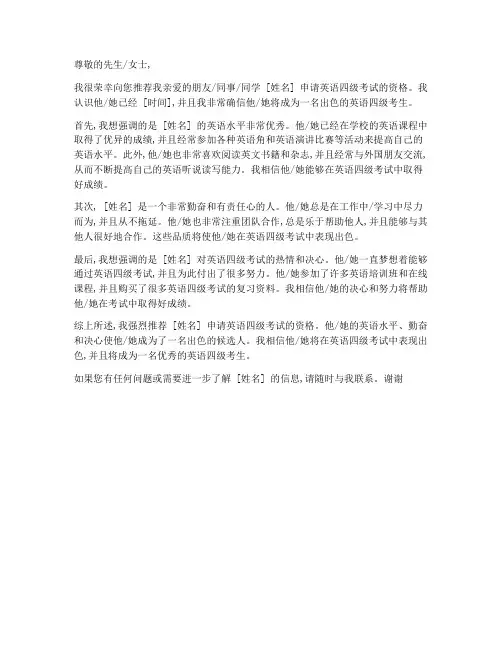 推荐信信英语四级模板
