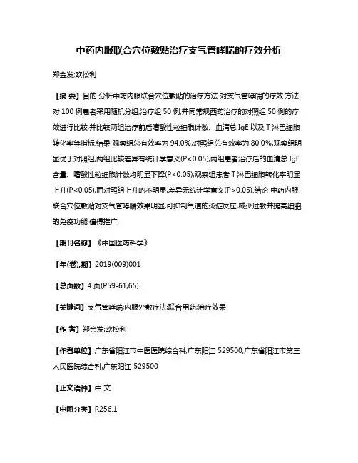 中药内服联合穴位敷贴治疗支气管哮喘的疗效分析