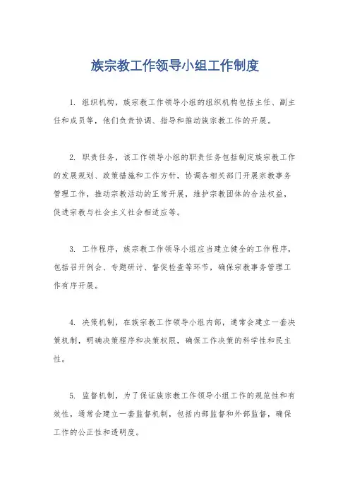 族宗教工作领导小组工作制度