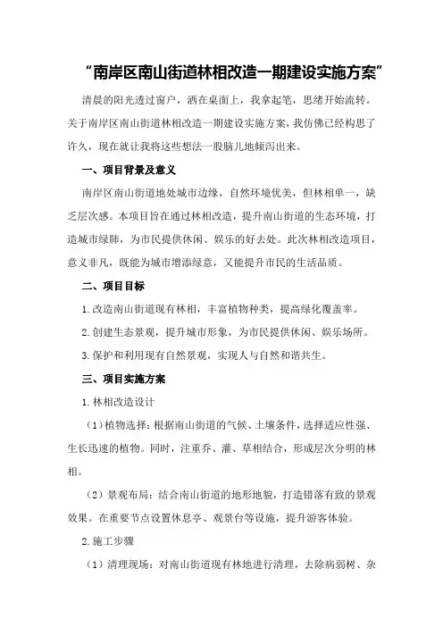南岸区南山街道林相改造一期建设实施方案