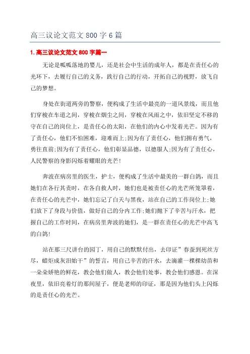 高三议论文范文800字6篇