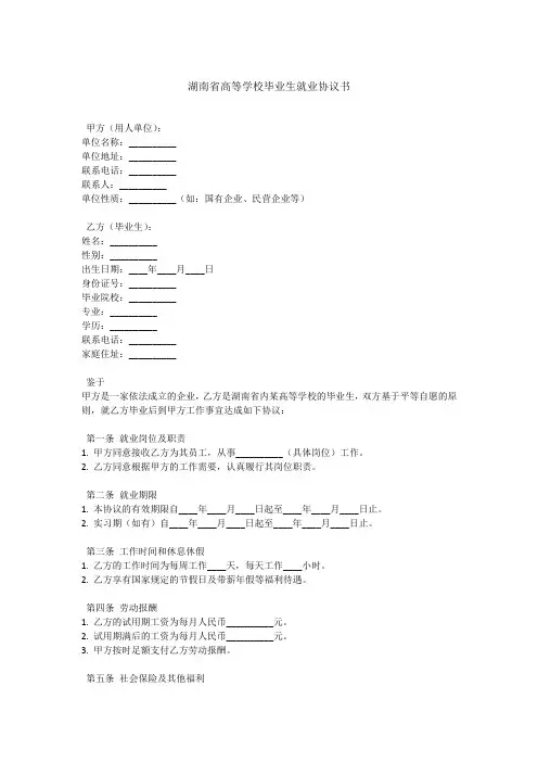 湖南省高等学校毕业生就业协议书范本