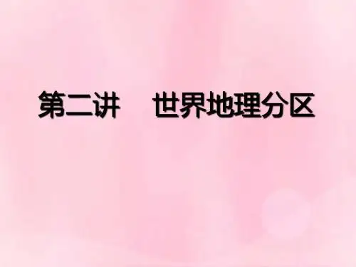 2020版高考地理学好区域地理功在平时第二讲世界地理分区课件