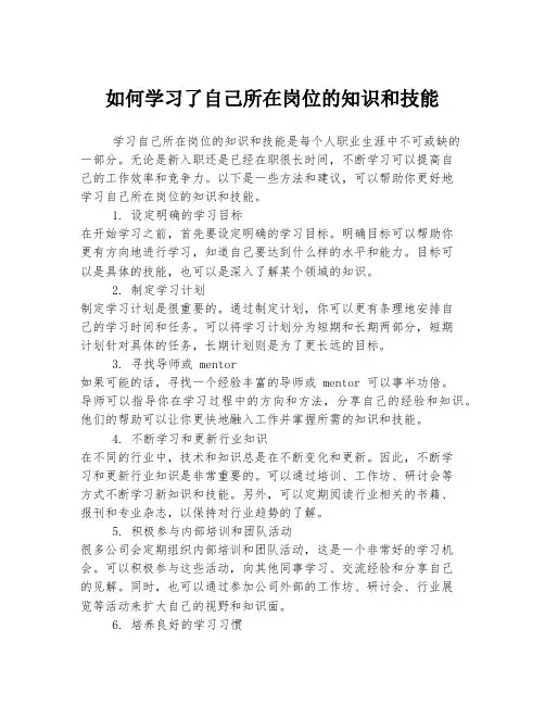 如何学习了自己所在岗位的知识和技能