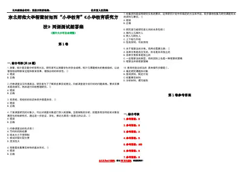 东北师范大学智慧树知到“小学教育”《小学教育研究方法》网课测试题答案卷1