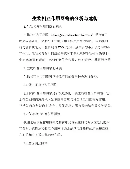 生物相互作用网络的分析与建构