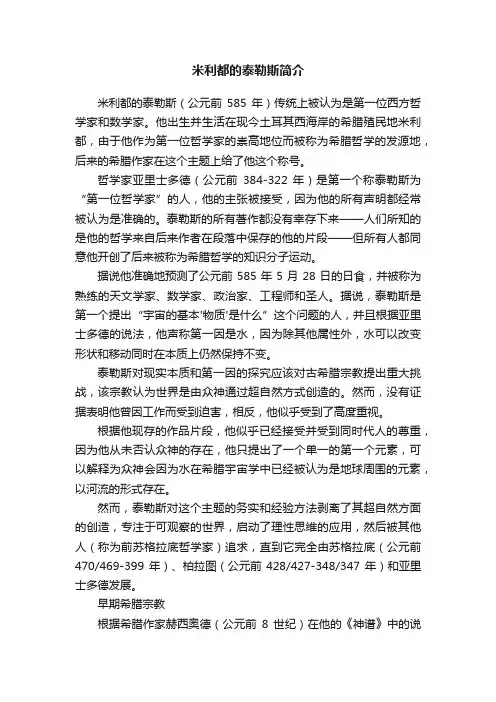 米利都的泰勒斯简介