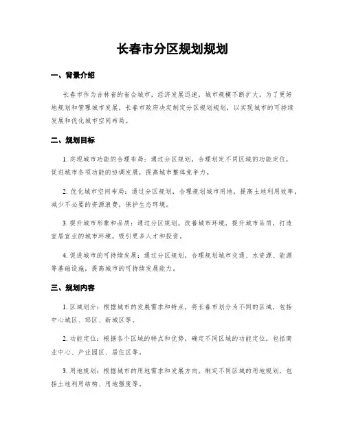 长春市分区规划规划