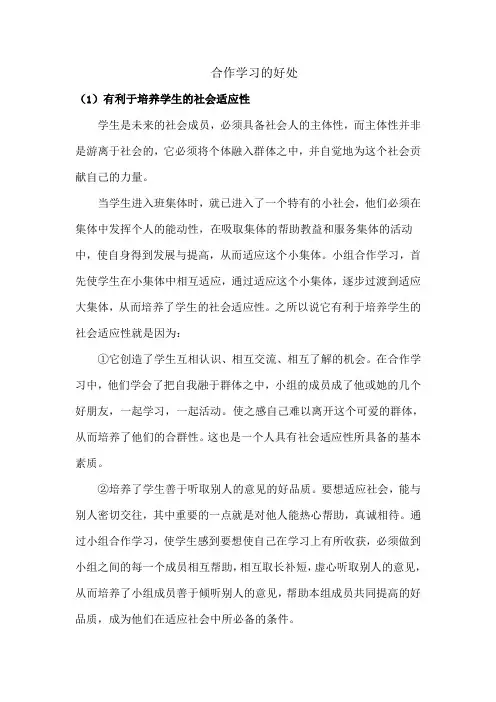 合作学习的好处