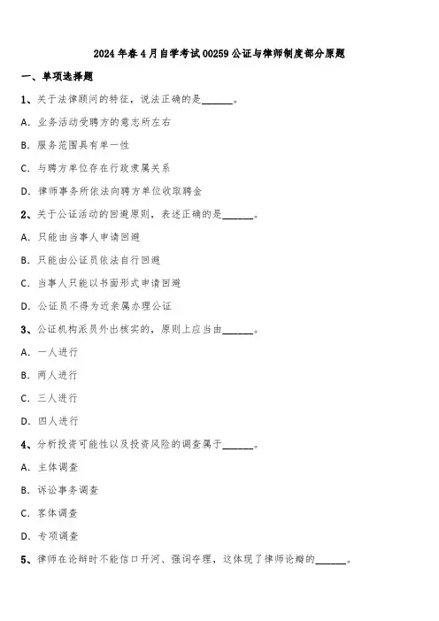 2024年春4月自学考试00259公证与律师制度部分原题含解析