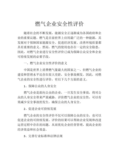燃气企业安全性评价