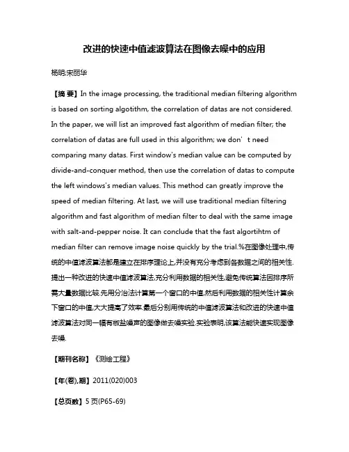 改进的快速中值滤波算法在图像去噪中的应用