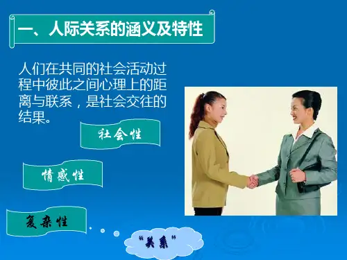 管理心理学《第九章管理中的人际关系》