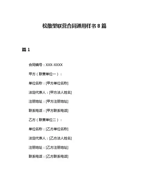 松散型联营合同通用样书8篇