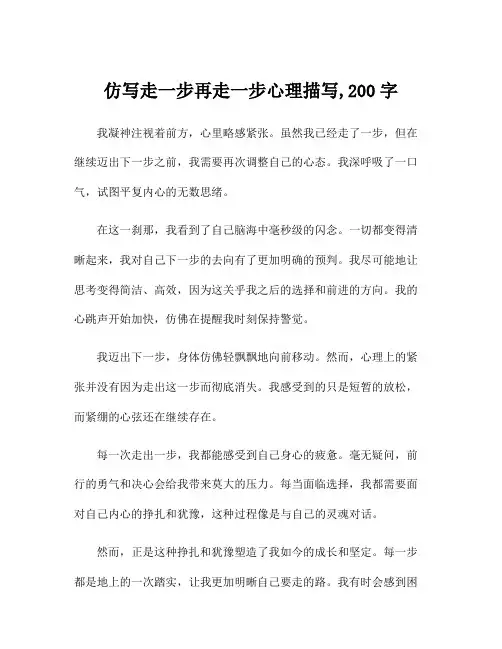 仿写走一步再走一步心理描写,200字