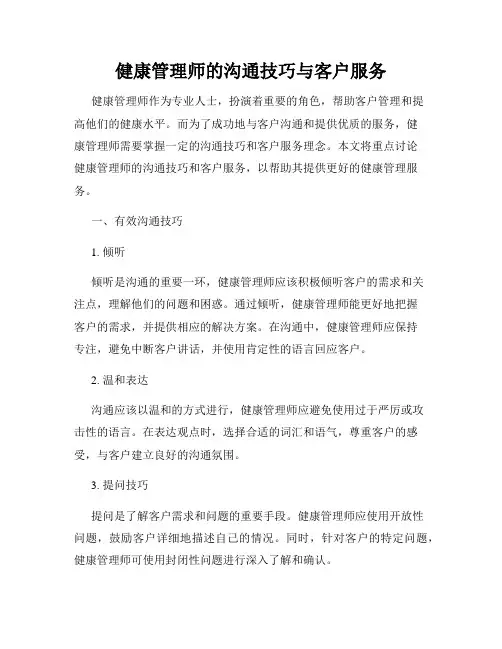 健康管理师的沟通技巧与客户服务