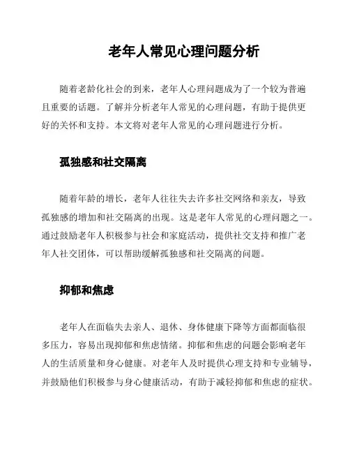 老年人常见心理问题分析