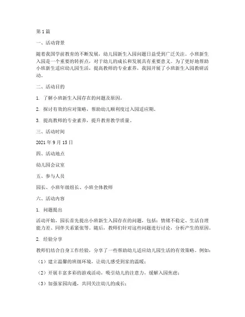 小班新生入园教研(3篇)
