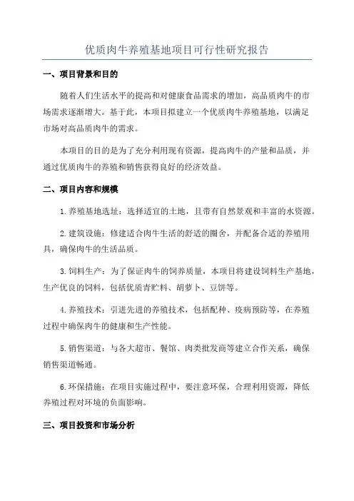优质肉牛养殖基地项目可行性研究报告