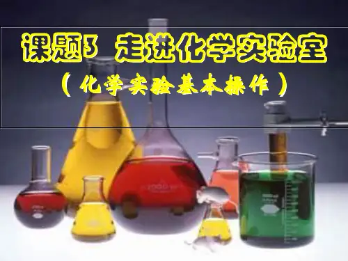 初中化学九年级上册 1.3 走进化学实验室第一课时