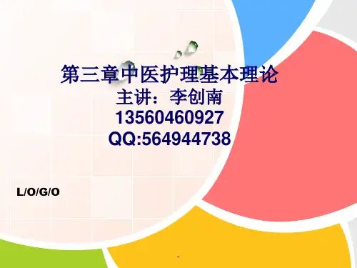 第三章第一节藏象PPT课件