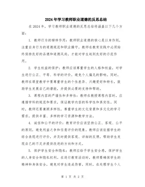 2024年学习教师职业道德的反思总结