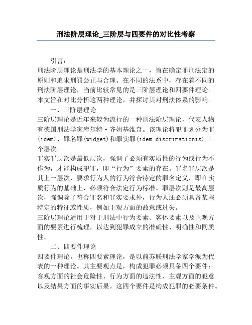 刑法阶层理论_三阶层与四要件的对比性考察