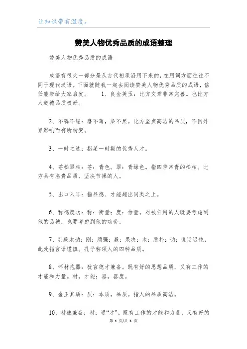 赞美人物优秀品质的成语整理