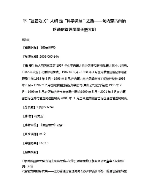 举“监管为民”大旗 走“科学发展”之路——访内蒙古自治区通信管理局局长敖大明