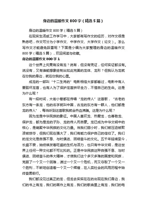 身边的温暖作文800字（精选5篇）