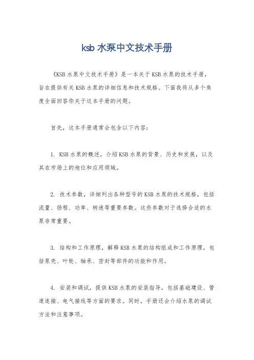 ksb水泵中文技术手册