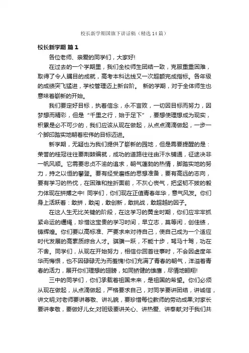 校长新学期国旗下讲话稿（精选14篇）