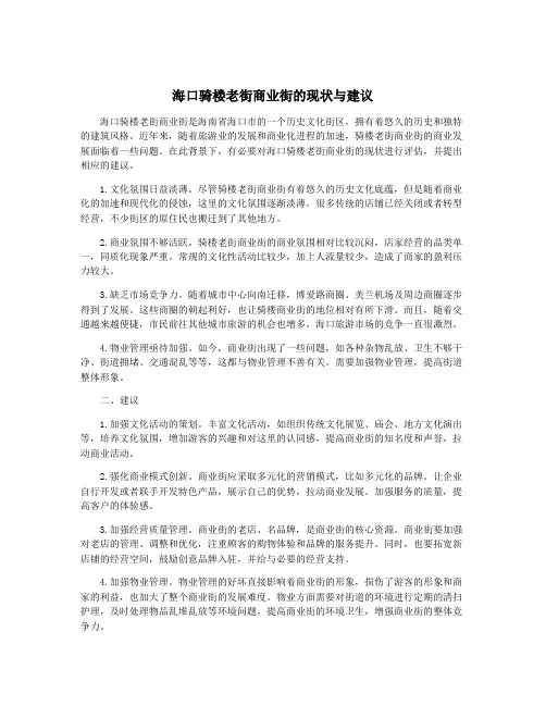 海口骑楼老街商业街的现状与建议