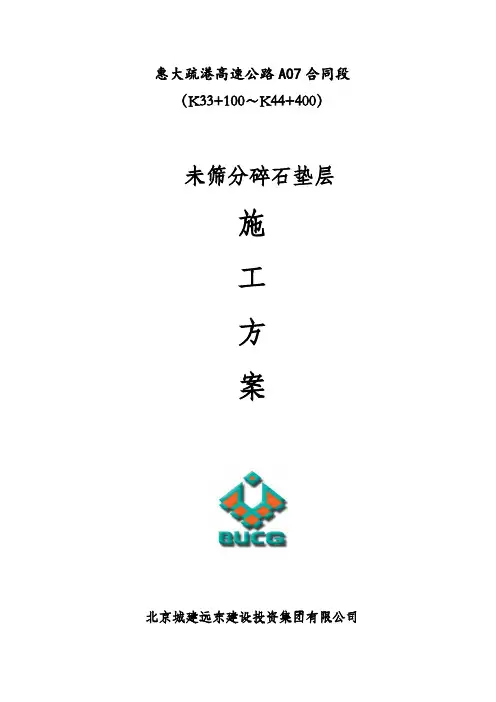 未筛分碎石垫层施工方案(定稿上报)
