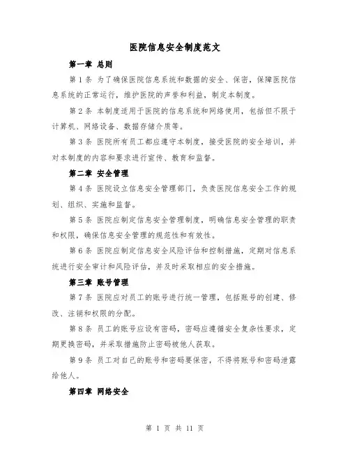 医院信息安全制度范文(4篇)